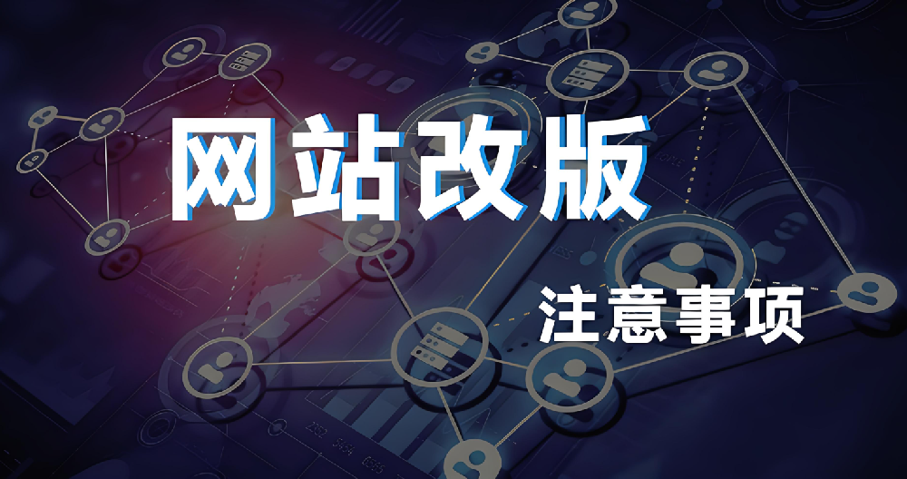 網(wǎng)站改版需要做哪些工作？