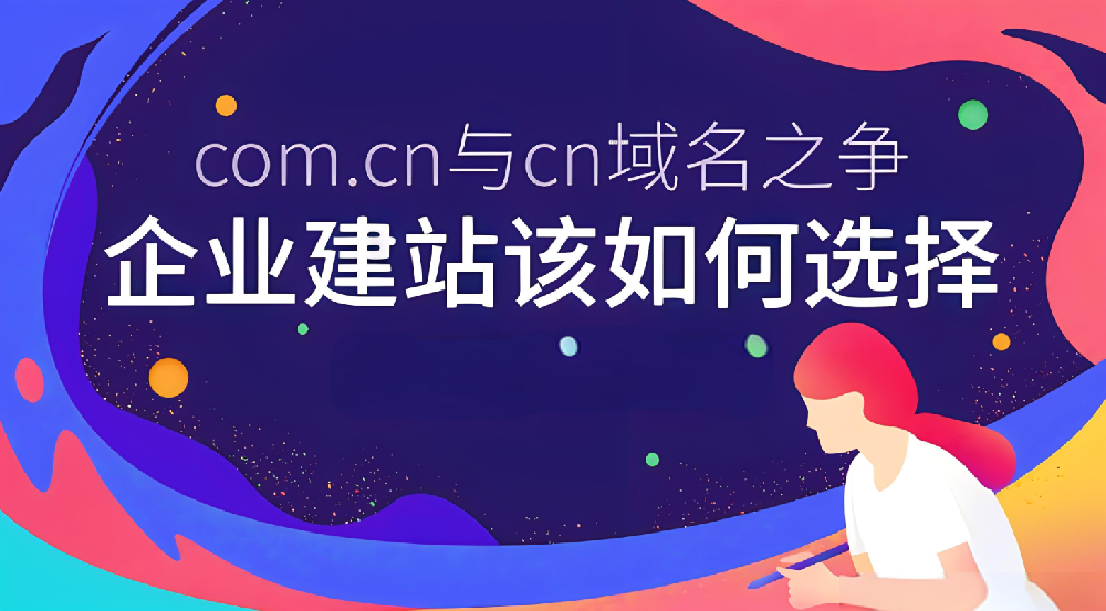 域名選.com的好還是.cn的好？