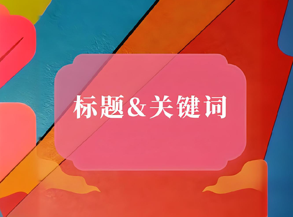 網(wǎng)站標(biāo)題和內(nèi)容、正文不匹配會(huì)有哪些影響？