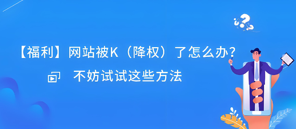 網(wǎng)站被K后反饋有作用嗎？