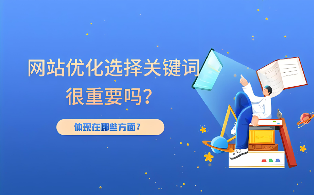 新站開(kāi)始優(yōu)化幾個(gè)詞最合適？