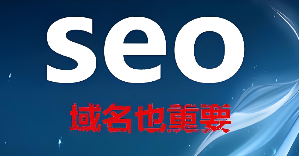 域名的長(zhǎng)短影響網(wǎng)站seo優(yōu)化嗎？