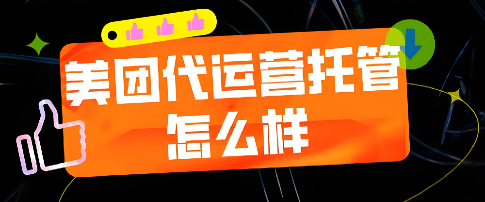 為什么美團(tuán)需要代運(yùn)營(yíng)？