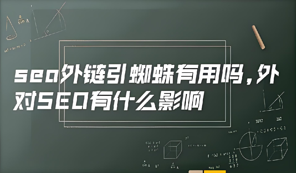 現(xiàn)在外鏈引蜘蛛還有效果么？