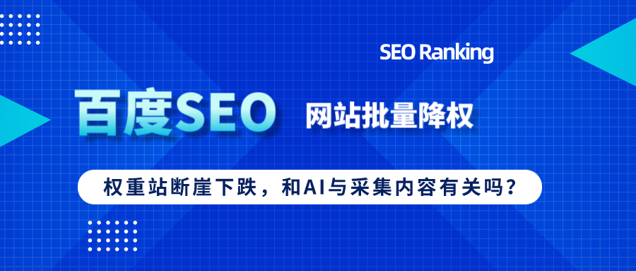 百度“打擊”流量站，批量降權(quán)與AI采集有關(guān)？