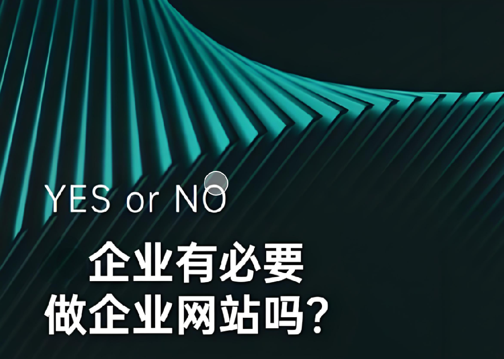 都2024年了，企業(yè)還有沒必要做網(wǎng)站呢？