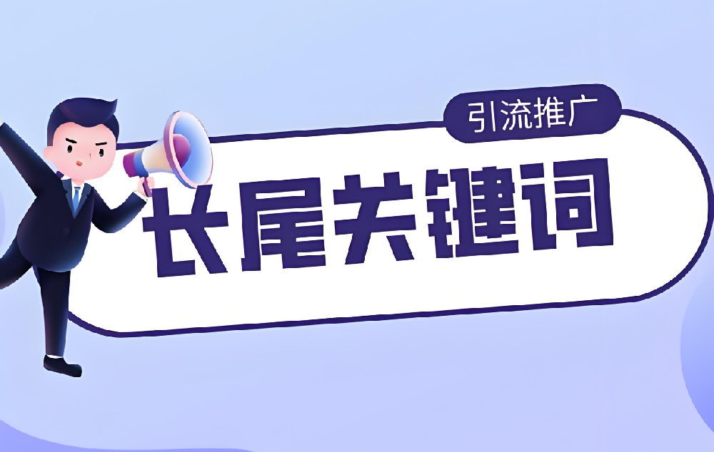 長(zhǎng)尾關(guān)鍵詞對(duì)網(wǎng)站真的還有用嗎？