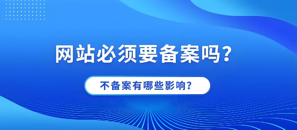 網(wǎng)站不備案可以正常訪(fǎng)問(wèn)嗎？