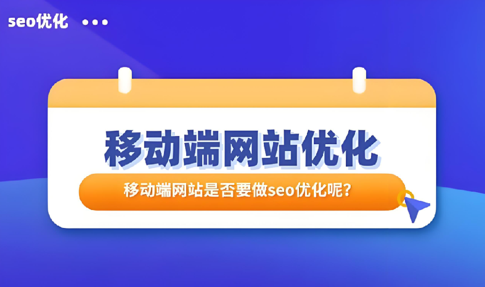 移動(dòng)端排名上不去怎么優(yōu)化提高？