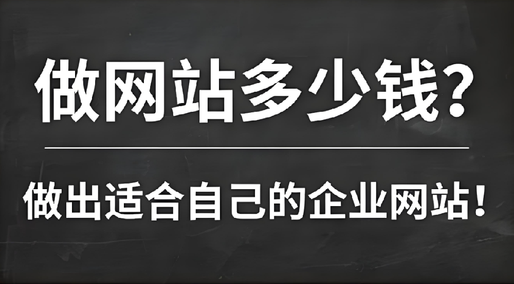網(wǎng)站建設(shè)需要多少錢(qián)？