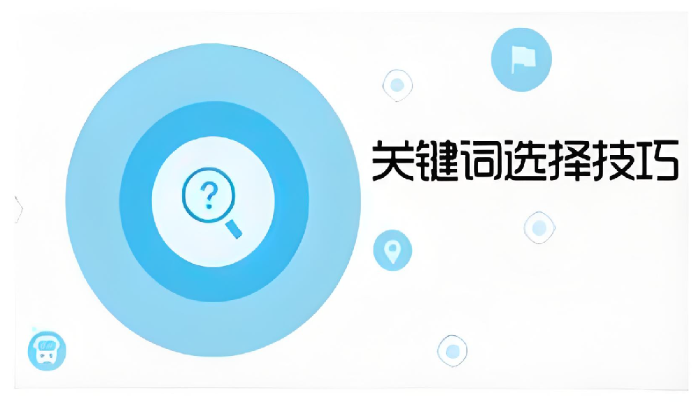 精確定位，優(yōu)化升級——地域詞與指數(shù)詞在企業(yè)網(wǎng)站優(yōu)化中的價(jià)值對比