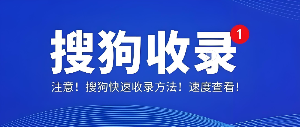 搜狗收錄后為何無索引、無流量？