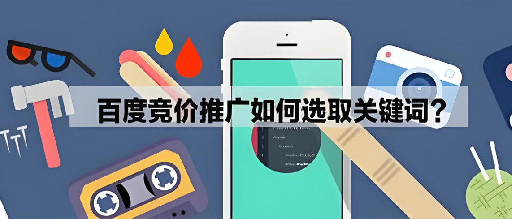 SEM競價(jià)推廣怎么挑選好的關(guān)鍵詞？
