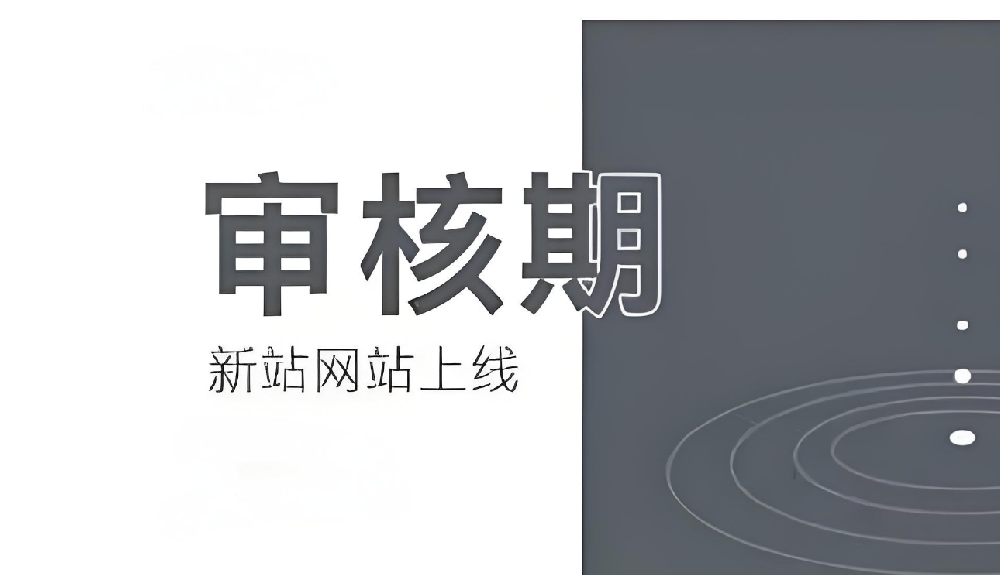 百度對于新站的審核期多久通過？