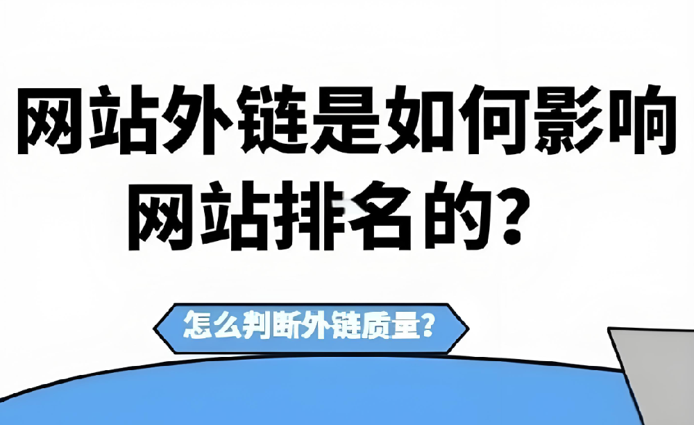 發(fā)布外鏈還有效果嗎？