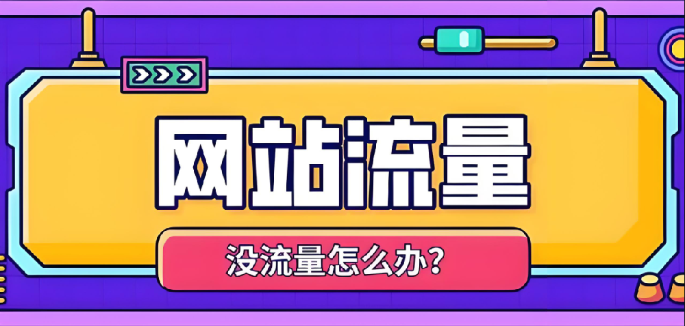 提升用戶體驗，讓你的網(wǎng)站流量翻倍
