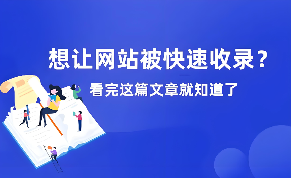 網(wǎng)站長期不收錄如何恢復(fù)收錄？