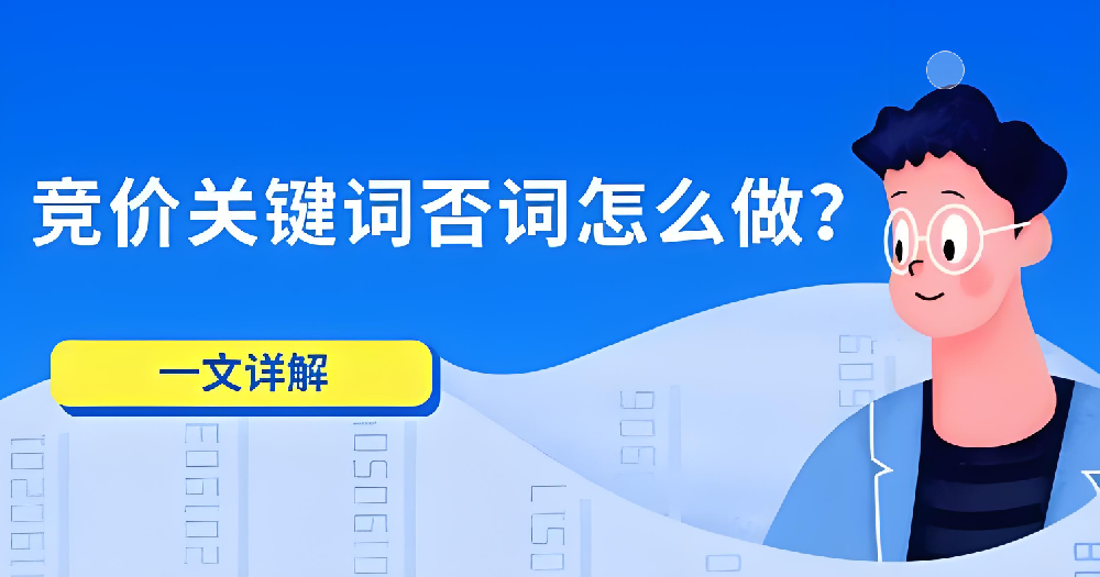 如何運用否詞技巧提升競價推廣效果？