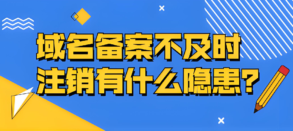 域名備案不及時注銷的隱患有哪些？
