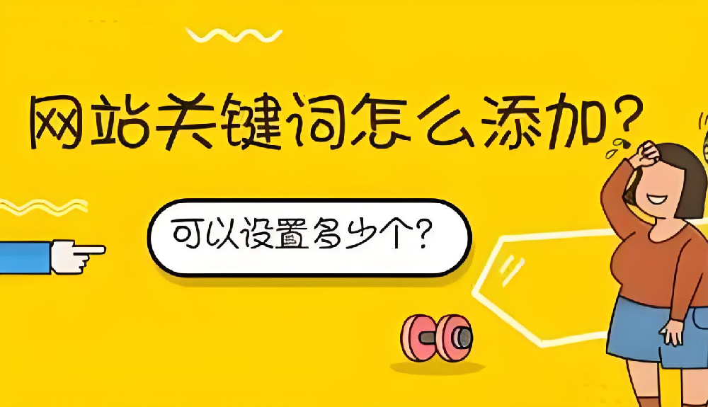 設(shè)置域名關(guān)鍵詞需要注意什么？