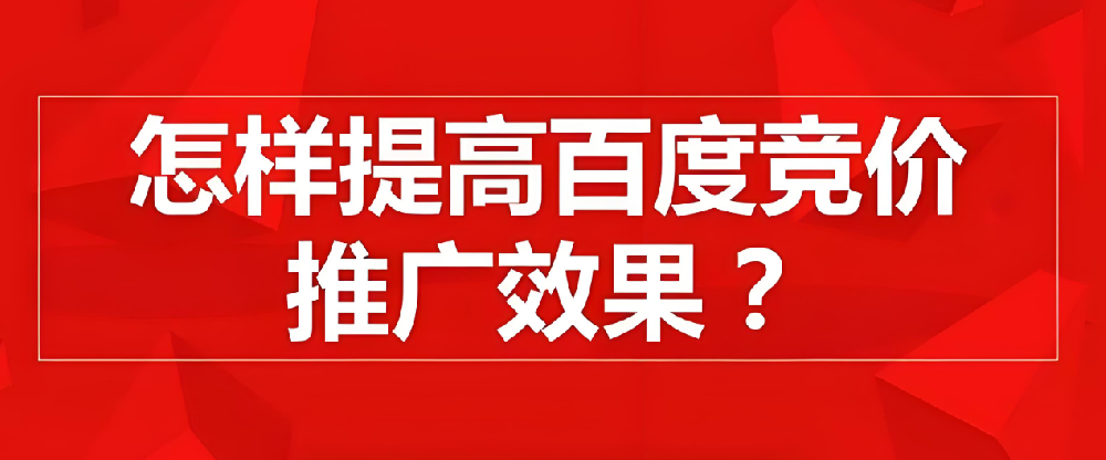 百度競價推廣如何提高點擊率？
