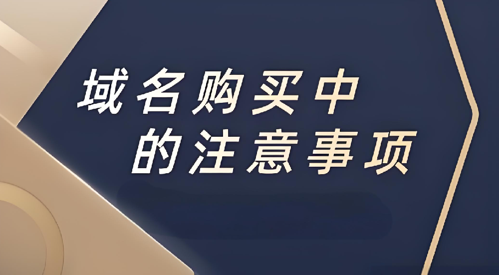 企業(yè)注冊域名的時候應(yīng)該注意什么？