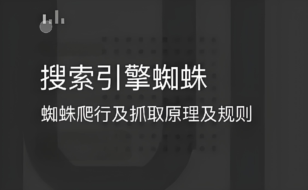 搜索引擎蜘蛛抓取不到網(wǎng)頁內(nèi)容是怎么回事？
