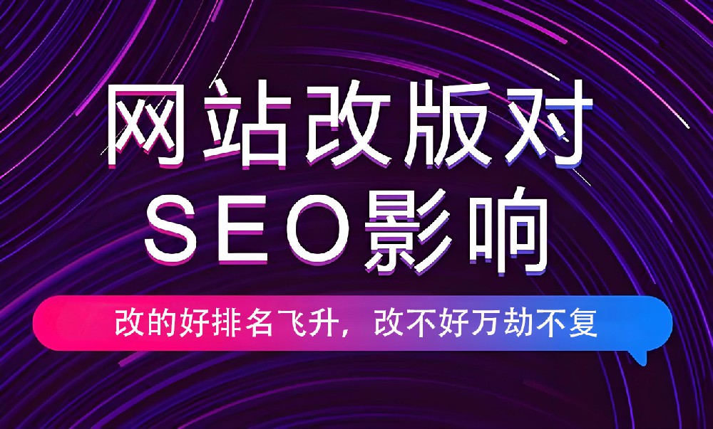 網(wǎng)站進行改版會對權(quán)重有影響嗎？