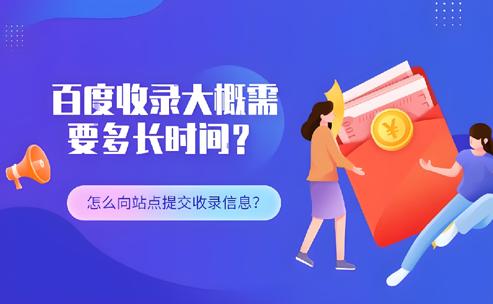 仿站百度多久開始收錄呢？