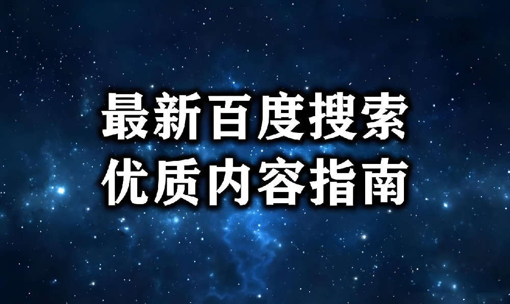 什么內(nèi)容才是被百度肯定的優(yōu)質(zhì)內(nèi)容？