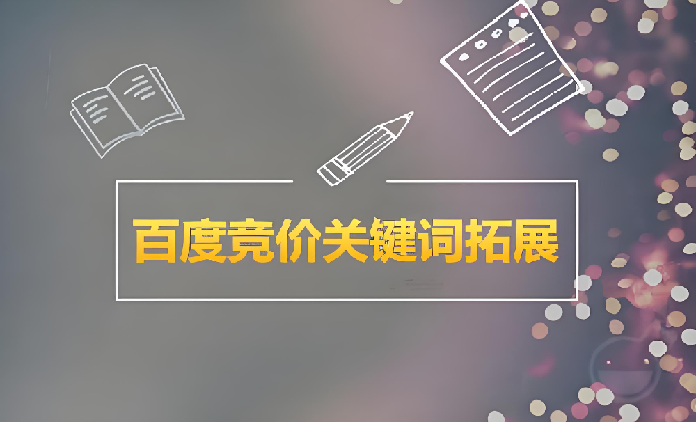百度競(jìng)價(jià)推廣怎么選擇關(guān)鍵詞？