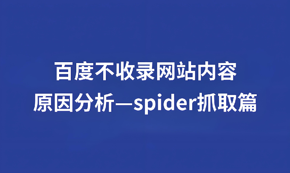 蜘蛛長時(shí)間不來站內(nèi)抓取什么情況？