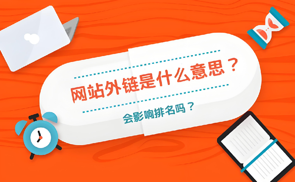 外鏈建設(shè)如何影響收錄？