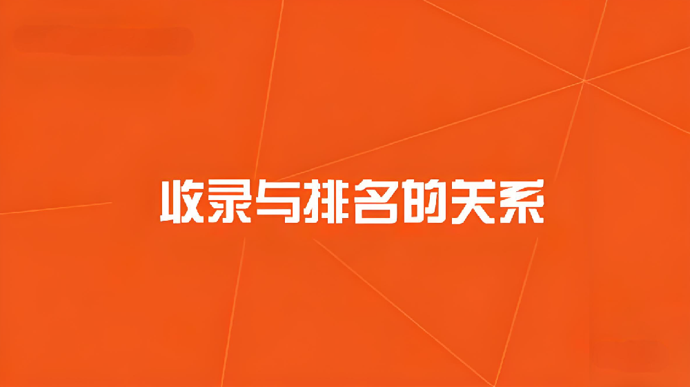 網(wǎng)站收錄與排名的關(guān)系？