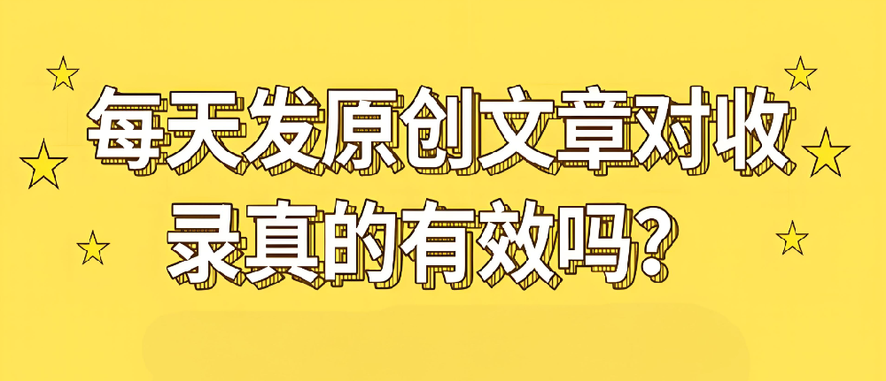 原創(chuàng)內(nèi)容對(duì)收錄有幫助嗎？