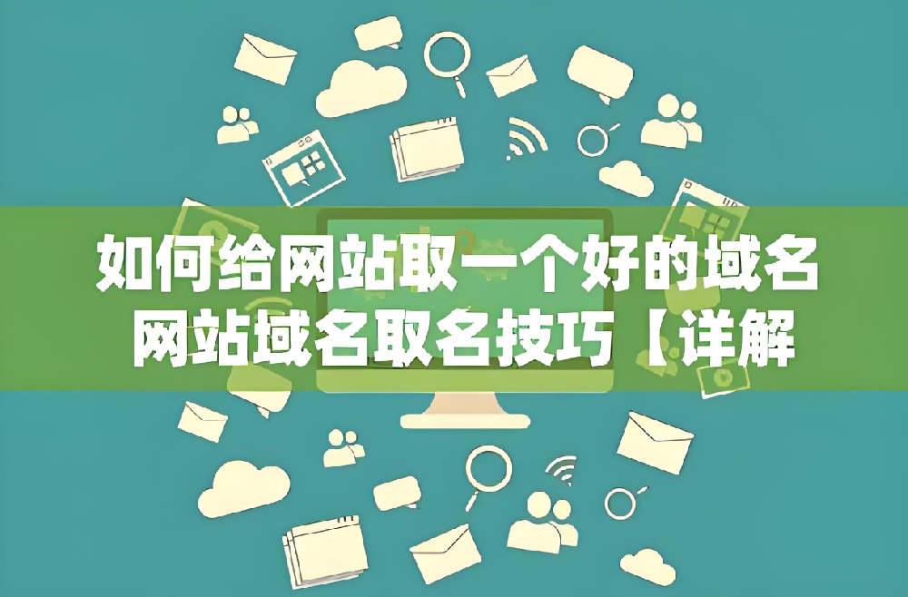 做網(wǎng)站域名選擇要注意什么？