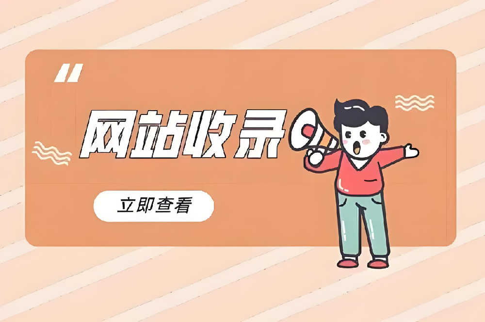 新站如何快速被收錄？