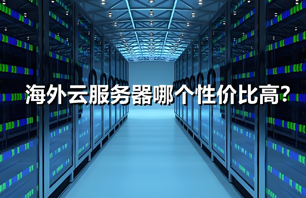 海外獨(dú)立服務(wù)器更換時(shí)需要注意哪些？