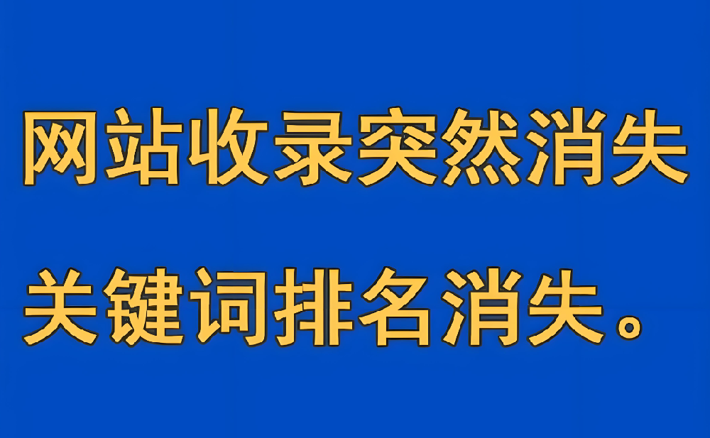 網(wǎng)站首頁收錄突然消失了怎么回事？