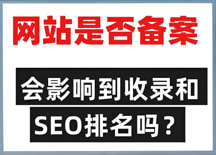 未備案影響網(wǎng)站排名靠前問題嗎？