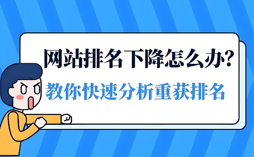 網(wǎng)站排名掉了好幾頁怎么恢復(fù)？