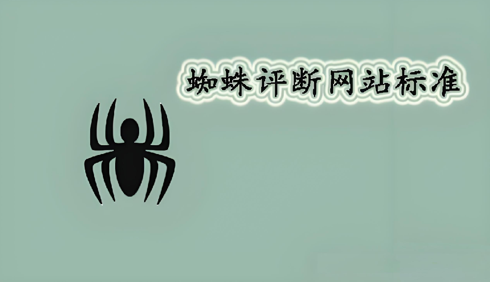 搜索引擎蜘蛛是從哪方面判斷網(wǎng)站頁面的高權(quán)重的？
