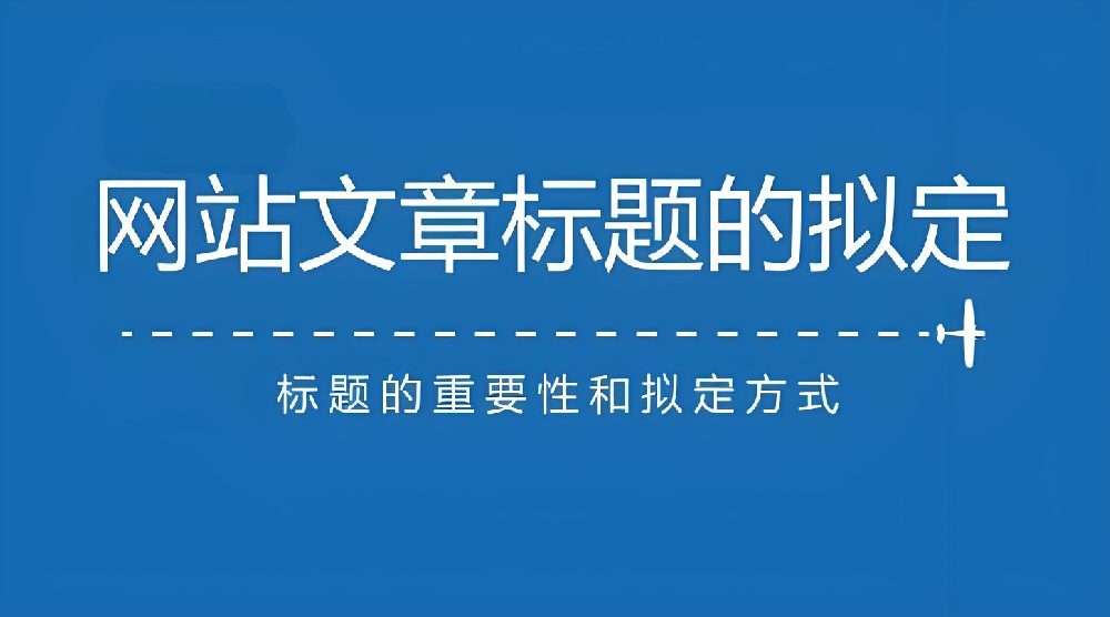 網(wǎng)站文章標(biāo)題長短對于網(wǎng)站排名有什么影響？