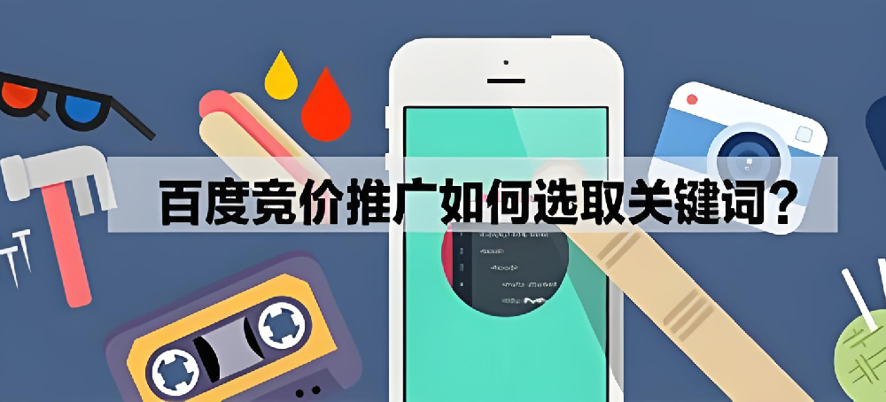 百度競價推廣怎么選擇關(guān)鍵詞參加？