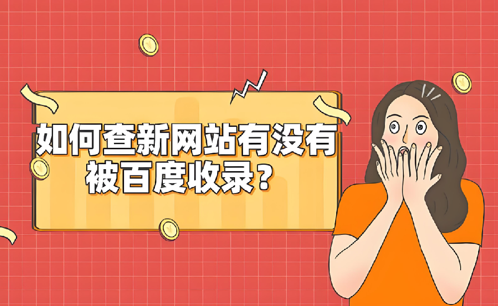 新網(wǎng)站被百度收錄需要多久才能查到？