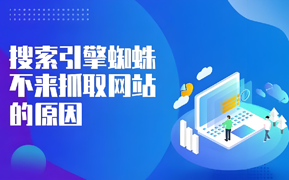 網(wǎng)站頻繁更新內(nèi)容卻沒有蜘蛛抓取是什么問題？