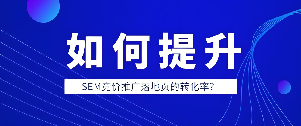 如何提升百度競(jìng)價(jià)廣告落地頁轉(zhuǎn)化率？