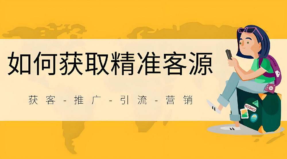 怎么在網(wǎng)絡(luò)上幫企業(yè)推廣引流獲客？