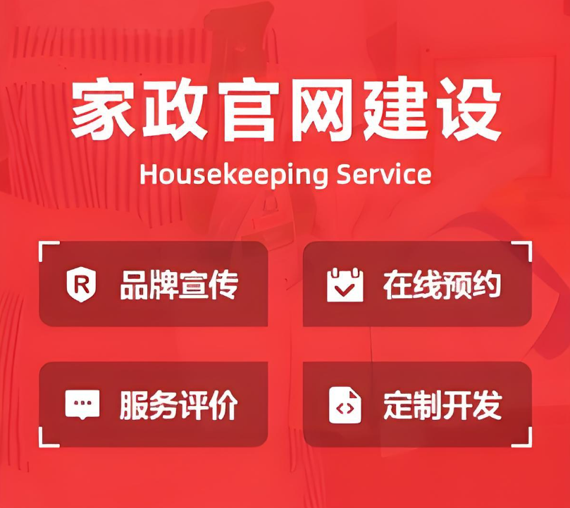 如何建設(shè)家政保潔公司網(wǎng)站？