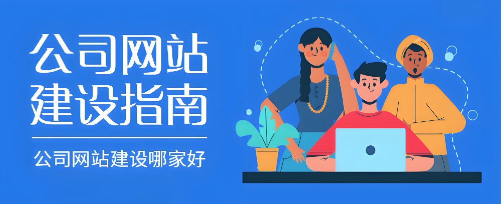 2024年南安網(wǎng)站建設(shè)公司哪家好？怎樣選才不踩雷？